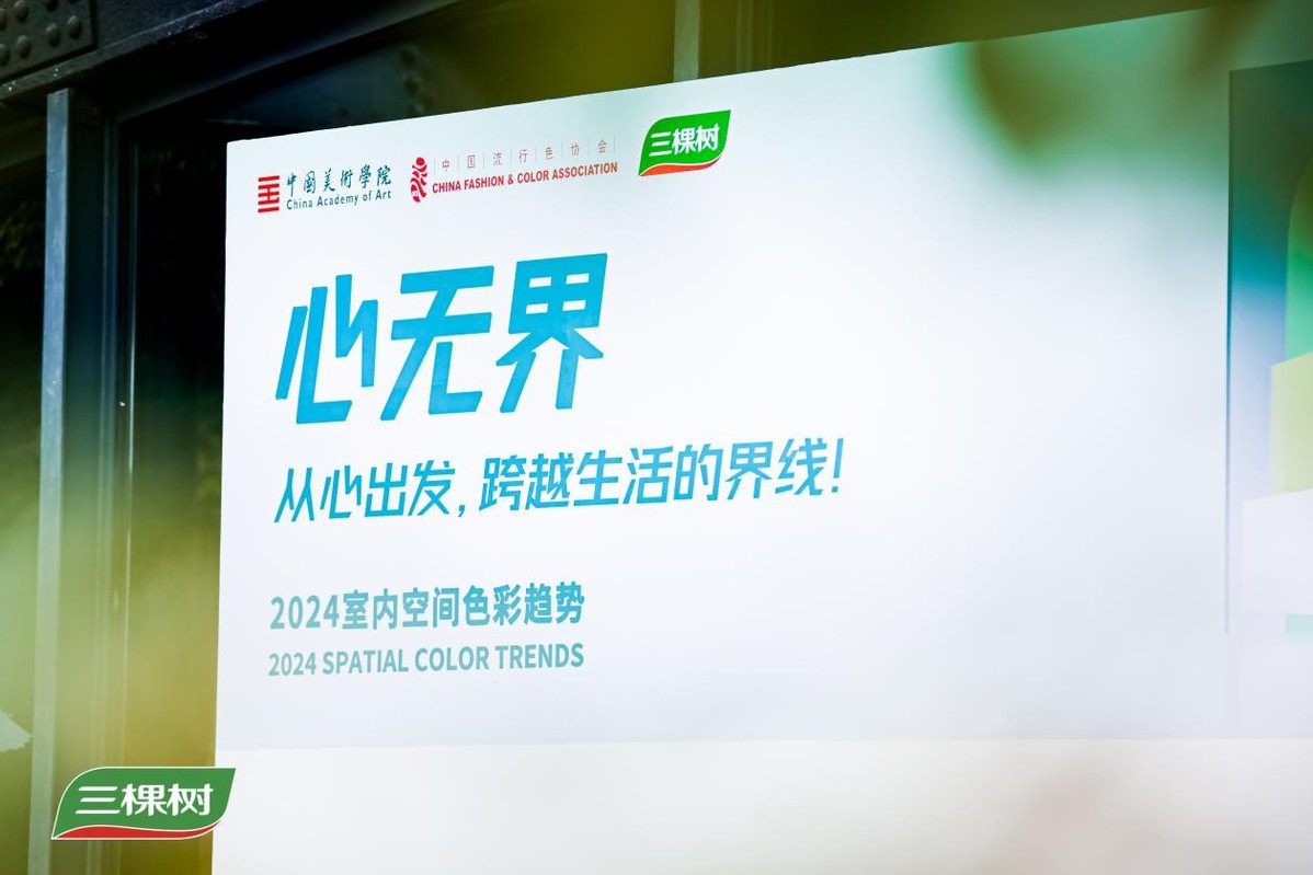 龙8“心·” 三棵树2024年颜色空间趋向正式公布暨三棵树“安康+”设想师大赛-